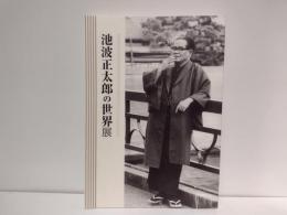 池波正太郎の世界展
