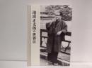 池波正太郎の世界展