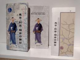 鬼平・剣客・梅安の舞台 江戸古地図で見る池波正太郎の世界