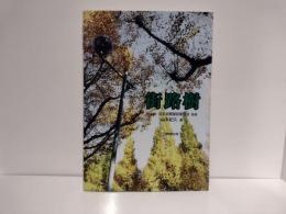 街路樹