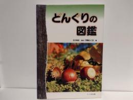 どんぐりの図鑑