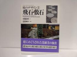 飛石・敷石