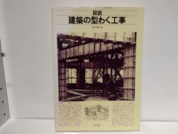 図説建築の型わく工事