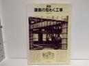図説建築の型わく工事