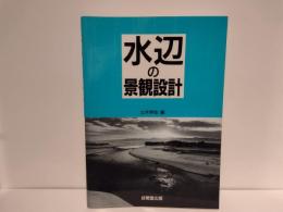 水辺の景観設計