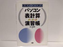農業データで学ぶパソコン表計算(1・2・3)演習帳