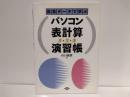 農業データで学ぶパソコン表計算(1・2・3)演習帳