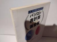 農業データで学ぶパソコン表計算(1・2・3)演習帳