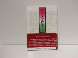 京の文学碑めぐり