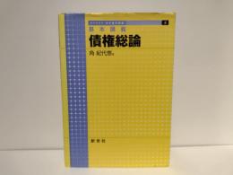 債権総論 : 基本講義