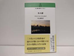 冬の夢