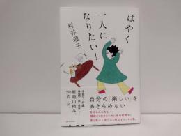 はやく一人になりたい！