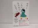 はやく一人になりたい！