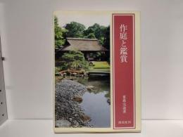 作庭と観賞