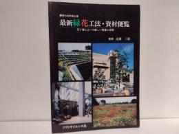 最新緑花工法・資材便覧 : 花と緑と土への新しい発想と技術 緑化技術者必携