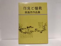 作庭と植栽 : 飯島亮作品集
