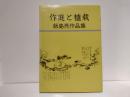 作庭と植栽 : 飯島亮作品集