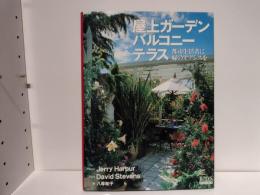 屋上ガーデン・バルコニー・テラス : 都市生活者に緑のオアシスを