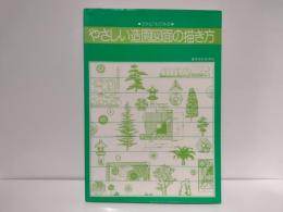 やさしい造園図面の描き方 : だれにもできる