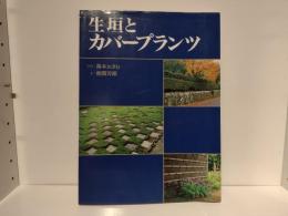 生垣とカバープランツ