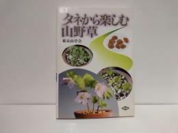 タネから楽しむ山野草