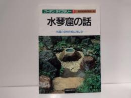 水琴窟の話 : 水滴の余情を庭に楽しむ