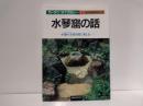 水琴窟の話 : 水滴の余情を庭に楽しむ