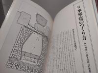 水琴窟の話 : 水滴の余情を庭に楽しむ