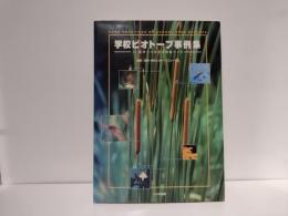 学校ビオトープ事例集 : 人・自然とつながる校庭づくり