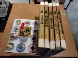 家庭料理全集「華」