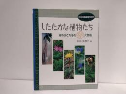 したたかな植物たち : あの手この手の(秘)大作戦