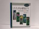 したたかな植物たち : あの手この手の(秘)大作戦