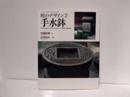手水鉢