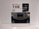 手水鉢