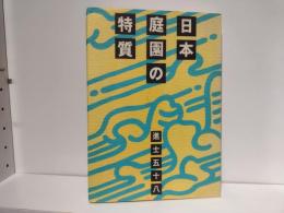 日本庭園の特質 : 様式・空間・景観