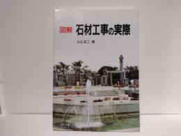 図解石材工事の実際
