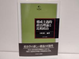 構成主義的政治理論と比較政治