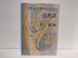 コミュニケーションの自然誌