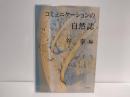 コミュニケーションの自然誌