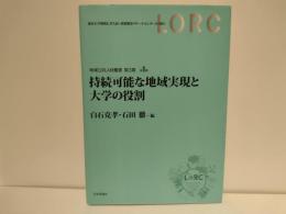 持続可能な地域実現と大学の役割