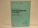 持続可能な地域実現と大学の役割