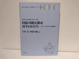 持続可能な都市再生のかたち