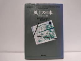 風土の日本 : 自然と文化の通態