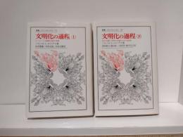 文明化の過程
