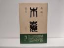 木菟 : 随筆集