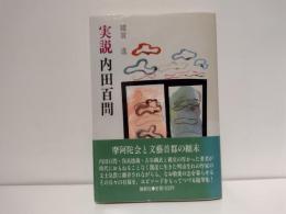 実説内田百間