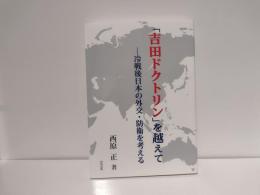 「吉田ドクトリン」を越えて : 冷戦後日本の外交・防衛を考える