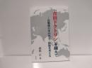 「吉田ドクトリン」を越えて : 冷戦後日本の外交・防衛を考える