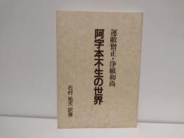 運敞僧正・浄厳和尚阿字本不生の世界