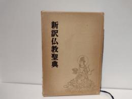 新訳仏教聖典